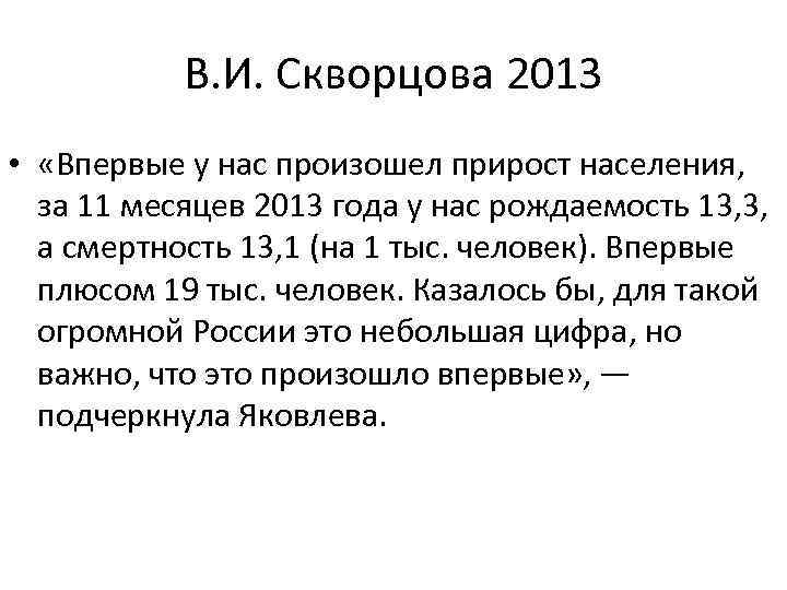 В. И. Скворцова 2013 • «Впервые у нас произошел прирост населения, за 11 месяцев