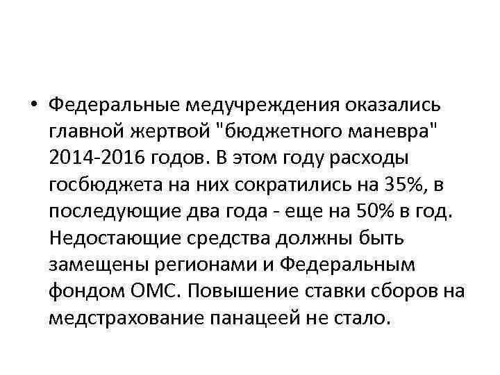  • Федеральные медучреждения оказались главной жертвой "бюджетного маневра" 2014 -2016 годов. В этом