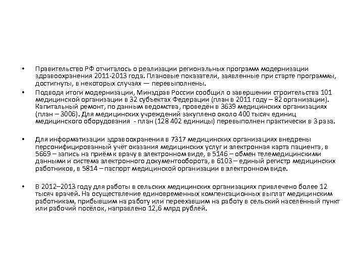  • • Правительство РФ отчиталось о реализации региональных программ модернизации здравоохранения 2011 -2013