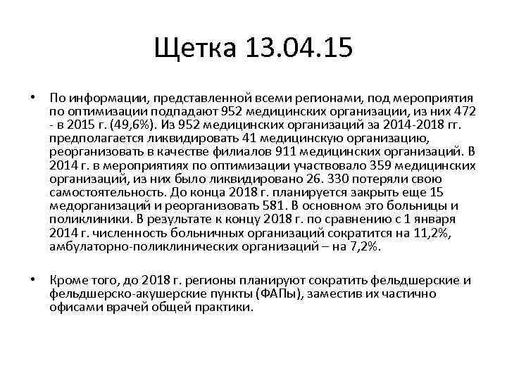 Щетка 13. 04. 15 • По информации, представленной всеми регионами, под мероприятия по оптимизации