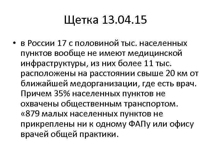 Щетка 13. 04. 15 • в России 17 с половиной тыс. населенных пунктов вообще