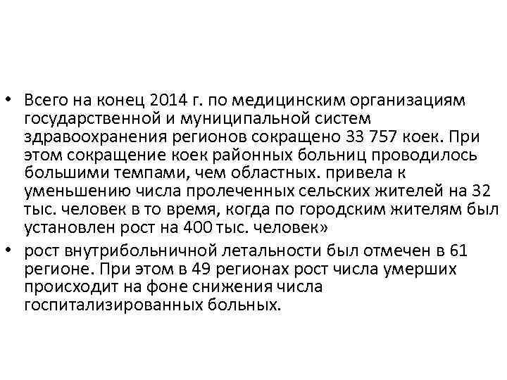  • Всего на конец 2014 г. по медицинским организациям государственной и муниципальной систем