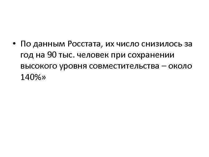  • По данным Росстата, их число снизилось за год на 90 тыс. человек