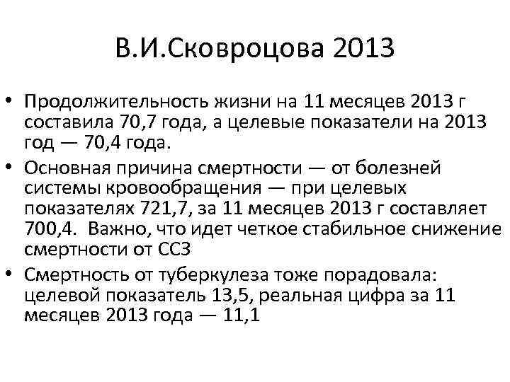 В. И. Сковроцова 2013 • Продолжительность жизни на 11 месяцев 2013 г составила 70,