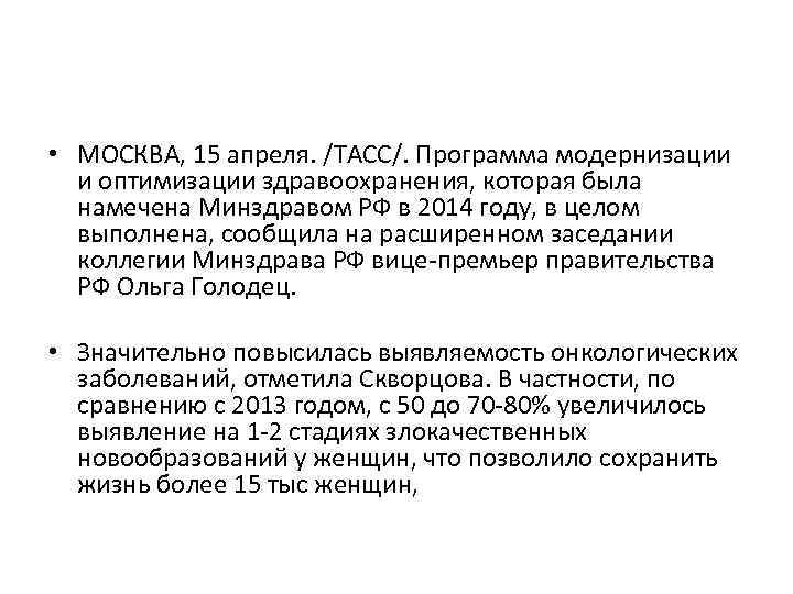  • МОСКВА, 15 апреля. /ТАСС/. Программа модернизации и оптимизации здравоохранения, которая была намечена