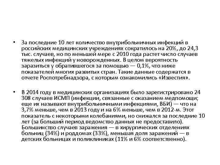  • За последние 10 лет количество внутрибольничных инфекций в российских медицинских учреждениях сократилось