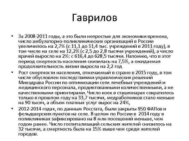 Гаврилов • За 2008 -2011 годы, а это были непростые для экономики времена, число