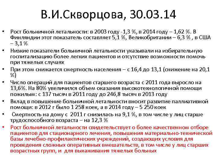 В. И. Скворцова, 30. 03. 14 • Рост больничной летальности: в 2003 году -1,