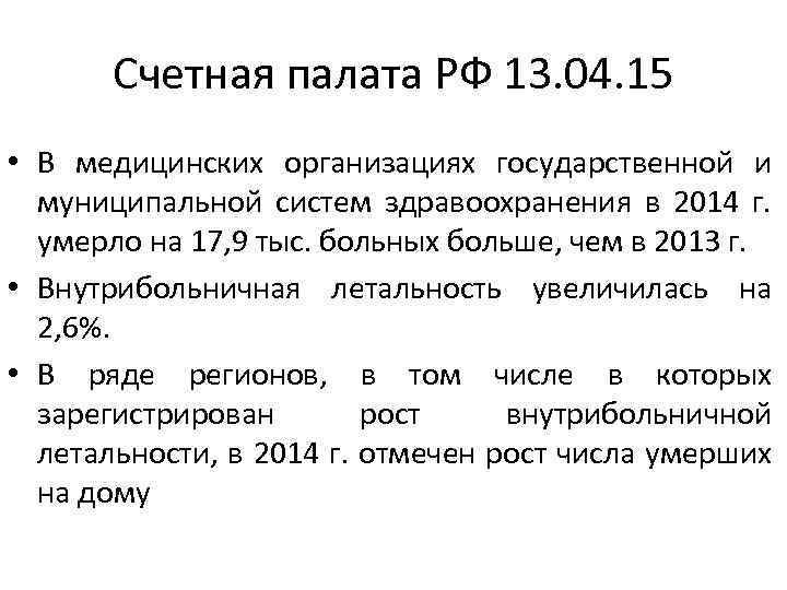 Счетная палата РФ 13. 04. 15 • В медицинских организациях государственной и муниципальной систем