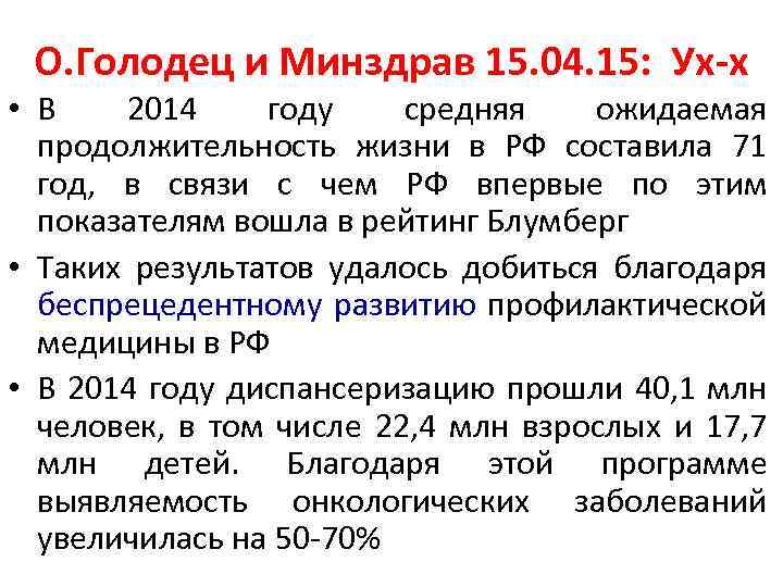 О. Голодец и Минздрав 15. 04. 15: Ух-х • В 2014 году средняя ожидаемая