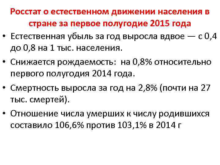  • • Росстат о естественном движении населения в стране за первое полугодие 2015