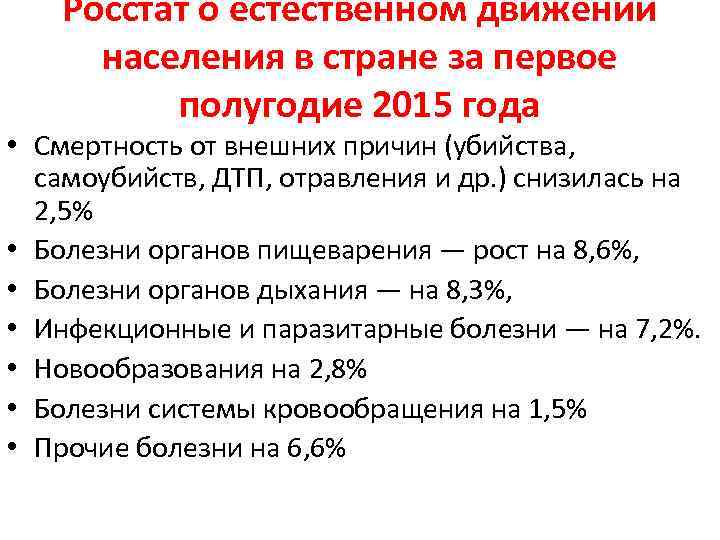 Росстат о естественном движении населения в стране за первое полугодие 2015 года • Смертность