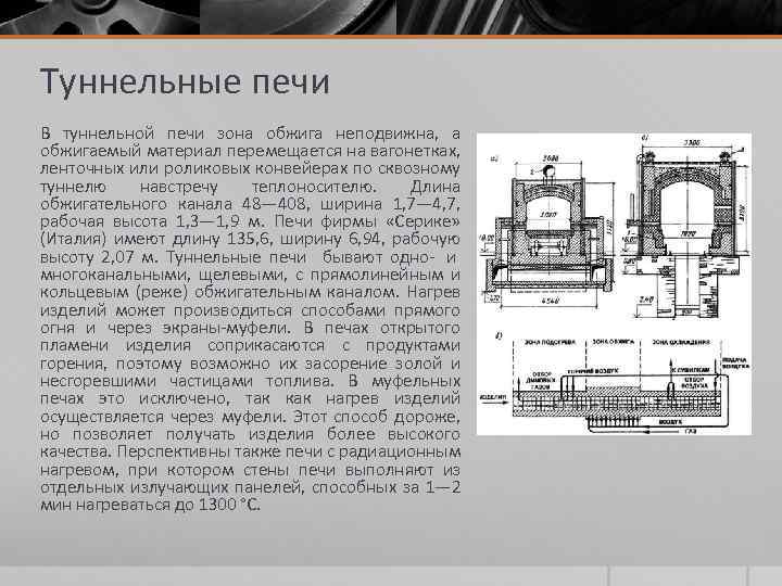 Туннельные печи В туннельной печи зона обжига неподвижна, а обжигаемый материал перемещается на вагонетках,