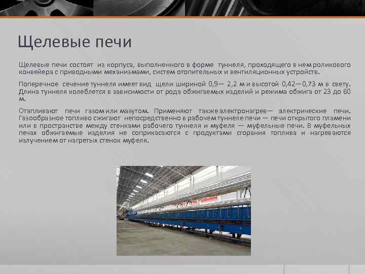 Щелевые печи состоят из корпуса, выполненного в форме туннеля, проходящего в нем роликового конвейера