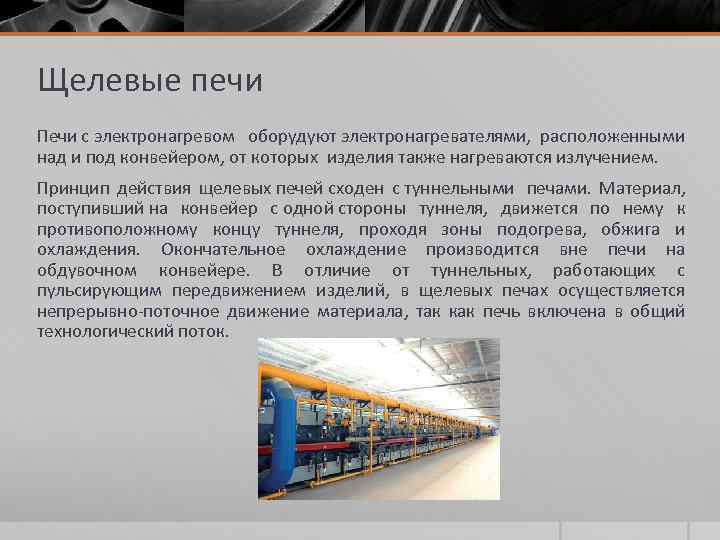 Щелевые печи Печи с электронагревом оборудуют электронагревателями, расположенными над и под конвейером, от которых