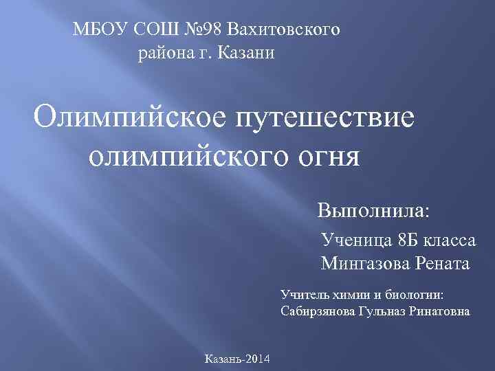 МБОУ СОШ № 98 Вахитовского района г. Казани Олимпийское путешествие олимпийского огня Выполнила: Ученица