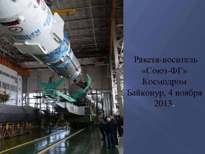 Ракета-носитель «Союз-ФГ» Космодром Байконур, 4 ноября 2013. 