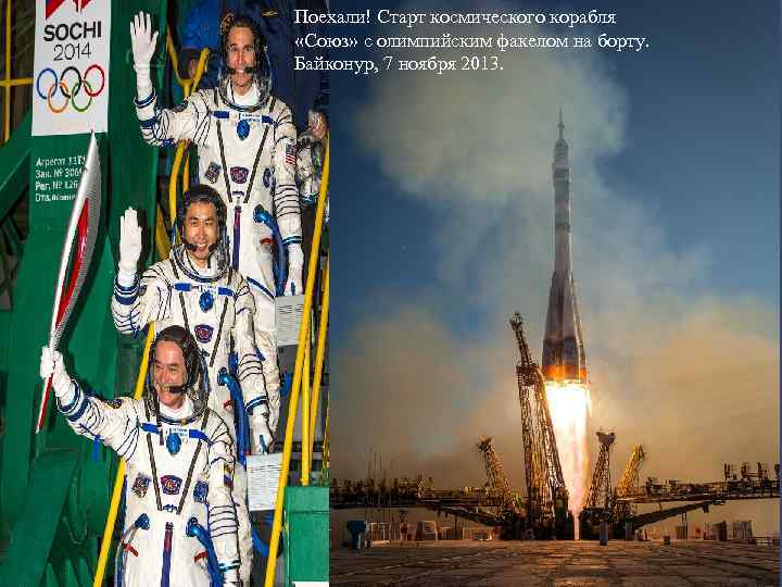 Поехали! Старт космического корабля «Союз» с олимпийским факелом на борту. Байконур, 7 ноября 2013.