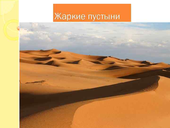 Жаркие пустыни 
