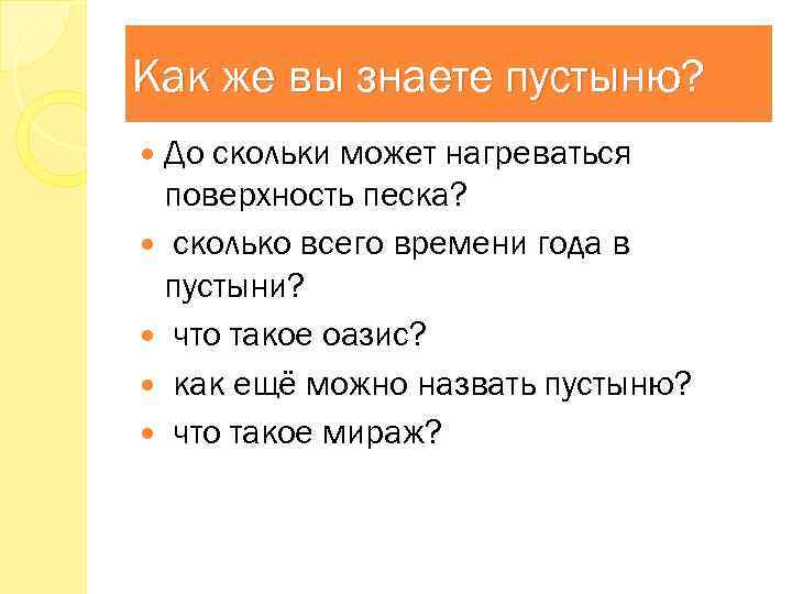 Как же вы знаете пустыню? До скольки может нагреваться поверхность песка? сколько всего времени