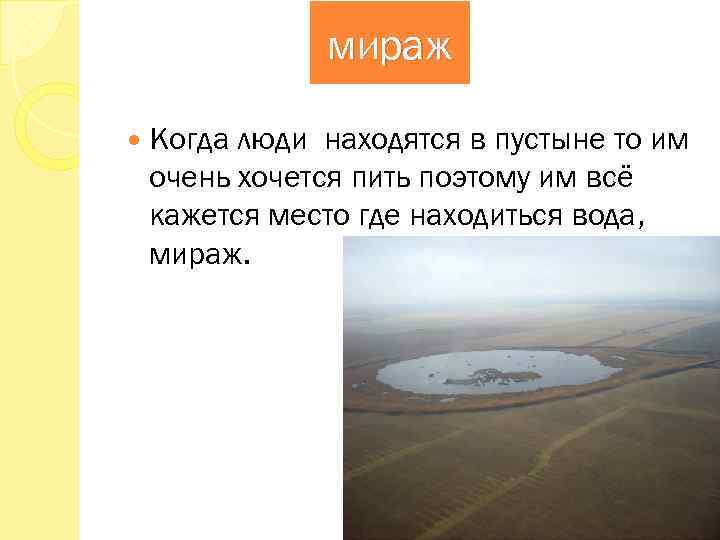 мираж Когда люди находятся в пустыне то им очень хочется пить поэтому им всё