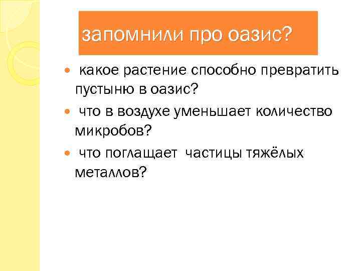 запомнили про оазис? какое растение способно превратить пустыню в оазис? что в воздухе уменьшает