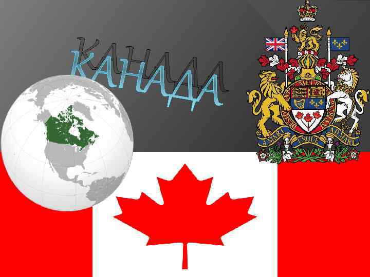 КАНАДА 
