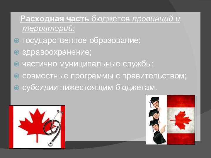  Расходная часть бюджетов провинций и территорий: государственное образование; здравоохранение; частично муниципальные службы; совместные