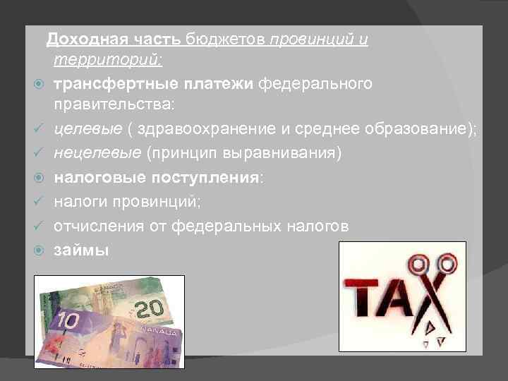  Доходная часть бюджетов провинций и территорий: трансфертные платежи федерального правительства: ü целевые (