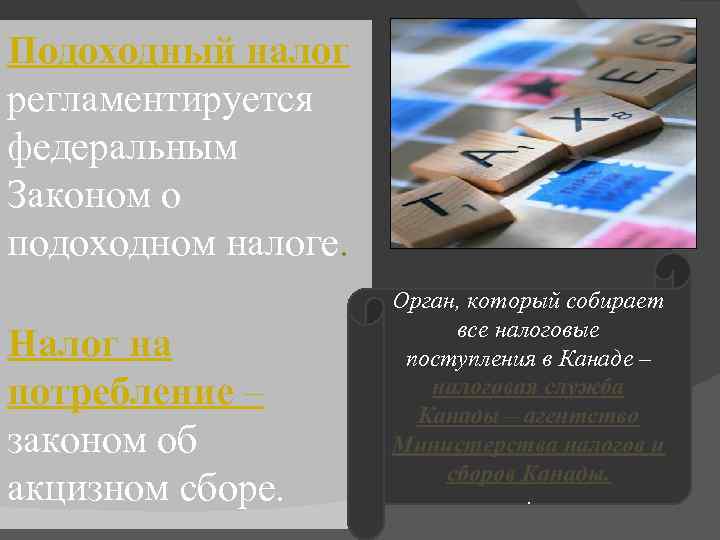 Подоходный налог регламентируется федеральным Законом о подоходном налоге. Налог на потребление – законом об