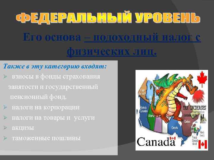 Его основа – подоходный налог с физических лиц. Также в эту категорию входят: Ø