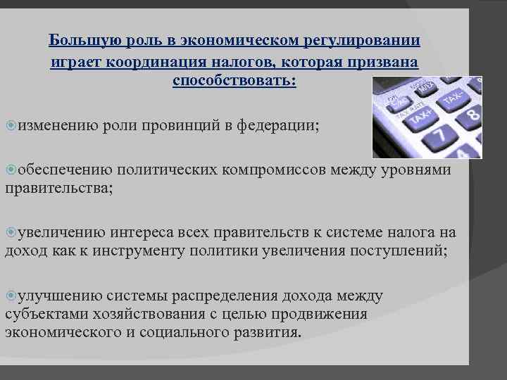 Большую роль в экономическом регулировании играет координация налогов, которая призвана способствовать: изменению роли провинций