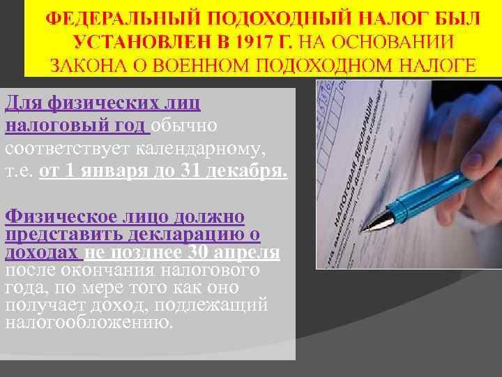 Для физических лиц налоговый год обычно соответствует календарному, т. е. от 1 января до