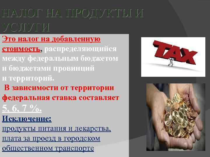 НАЛОГ НА ПРОДУКТЫ И УСЛУГИ Это налог на добавленную стоимость, распределяющийся между федеральным бюджетом