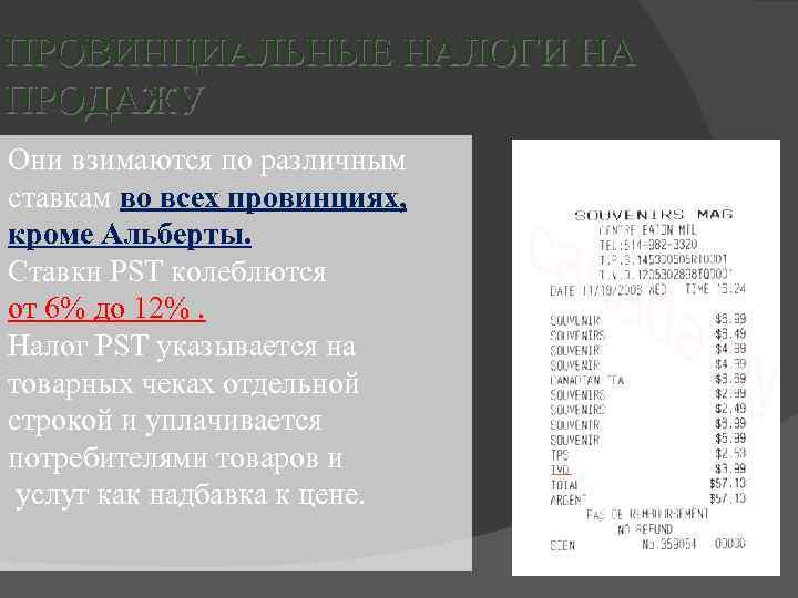ПРОВИНЦИАЛЬНЫЕ НАЛОГИ НА ПРОДАЖУ Они взимаются по различным ставкам во всех провинциях, кроме Альберты.
