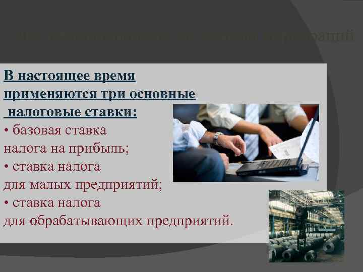 Федеральный налог на доходы корпораций В настоящее время применяются три основные налоговые ставки: •