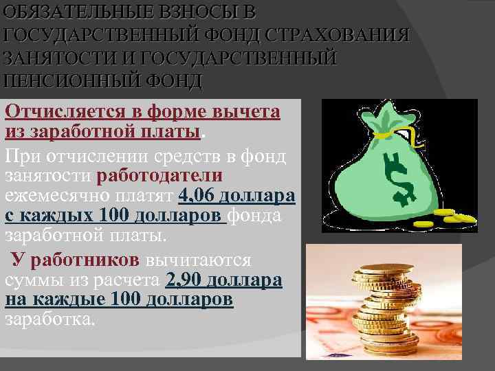 ОБЯЗАТЕЛЬНЫЕ ВЗНОСЫ В ГОСУДАРСТВЕННЫЙ ФОНД СТРАХОВАНИЯ ЗАНЯТОСТИ И ГОСУДАРСТВЕННЫЙ ПЕНСИОННЫЙ ФОНД Отчисляется в форме