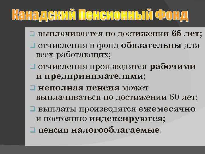 выплачивается по достижении 65 лет; q отчисления в фонд обязательны для всех работающих; q