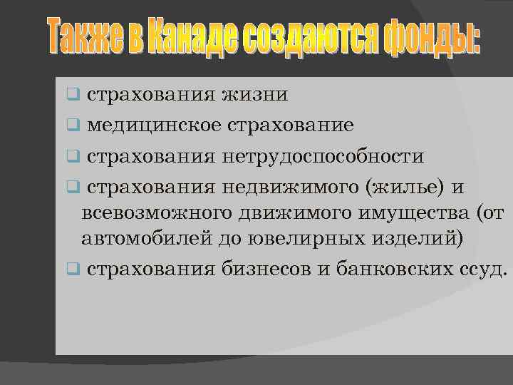 страхования жизни q медицинское страхование q страхования нетрудоспособности q страхования недвижимого (жилье) и всевозможного