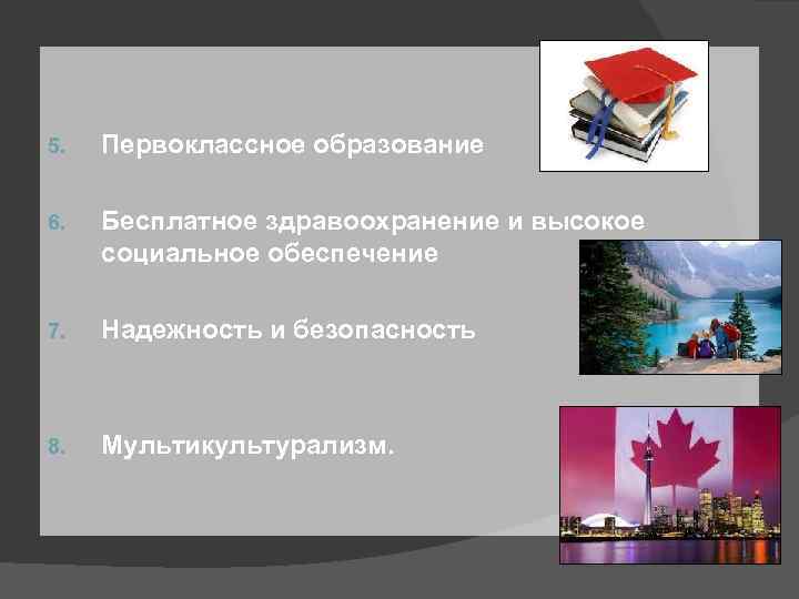 5. Первоклассное образование 6. Бесплатное здравоохранение и высокое социальное обеспечение 7. Надежность и безопасность