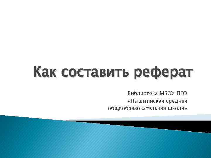 Как составить реферат Библиотека МБОУ ПГО «Пышминская средняя общеобразовательная школа» 