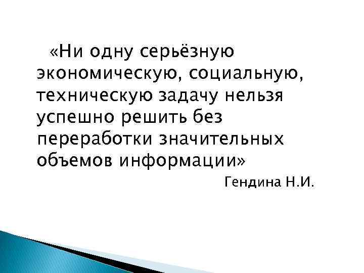  «Ни одну серьёзную экономическую, социальную, техническую задачу нельзя успешно решить без переработки значительных