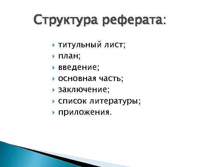 Структура реферата: титульный лист; план; введение; основная часть; заключение; список литературы; приложения. 