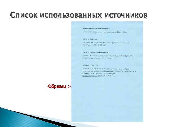 Список использованных источников Образец > 