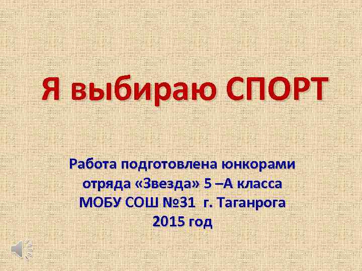 Я выбираю СПОРТ Работа подготовлена юнкорами отряда «Звезда» 5 –А класса МОБУ СОШ №