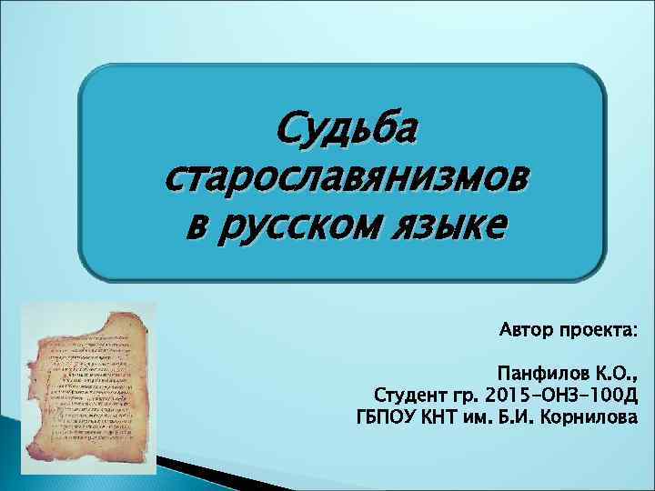 Судьба старославянизмов в русском языке Автор проекта: Панфилов К. О. , Студент гр. 2015