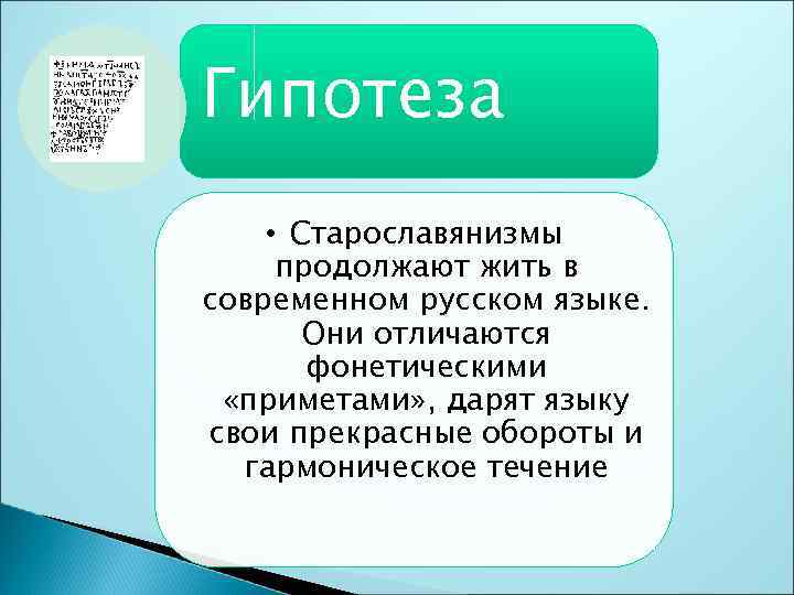 Старославянизмы в современном русском языке проект