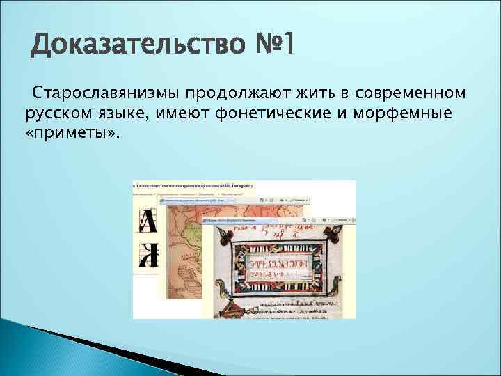 Доказательство № 1 Старославянизмы продолжают жить в современном русском языке, имеют фонетические и морфемные