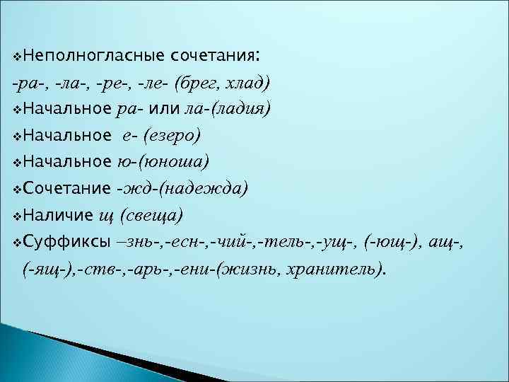 v. Неполногласные сочетания: -ра-, -ла-, -ре-, -ле- (брег, хлад) v. Начальное ра- или ла-(ладия)