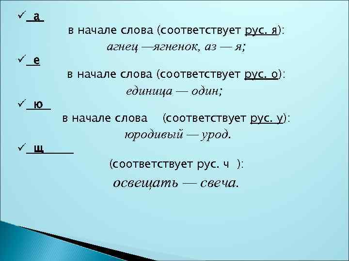 ü а ü е ü ю ü щ в начале слова (соответствует рус. я):